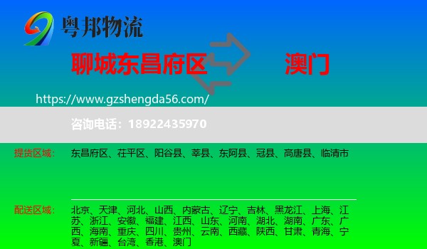 东昌府区到澳门专线