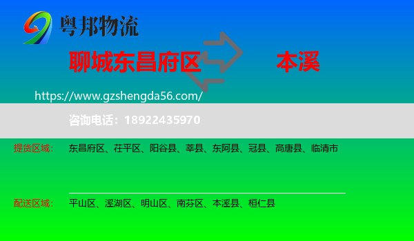 东昌府区到本溪物流专线