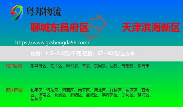 东昌府区到滨海新区物流专线
