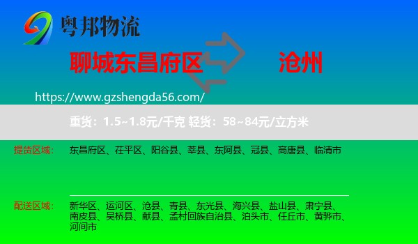 东昌府区到沧州物流专线