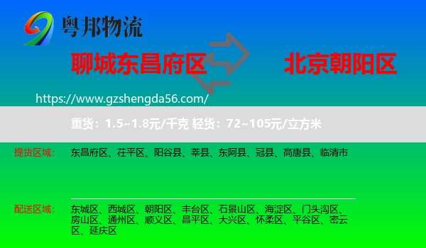 东昌府区到朝阳区物流专线