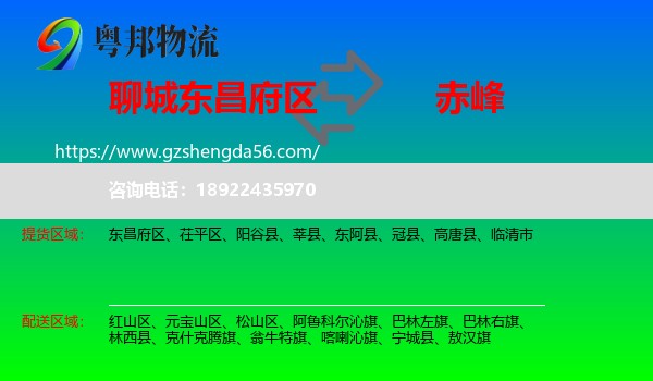 东昌府区到赤峰物流专线