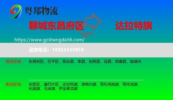 东昌府区到达拉特旗物流专线