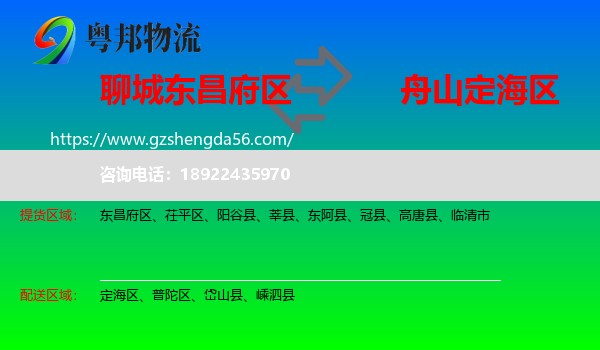 东昌府区到定海区物流专线