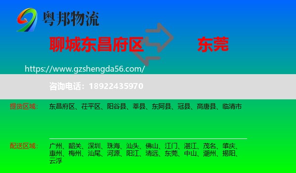 东昌府区到东莞物流专线