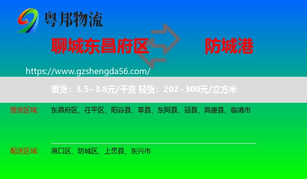 东昌府区到防城港物流专线