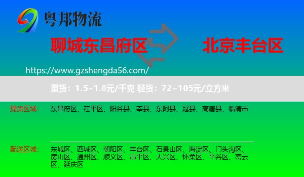 东昌府区到丰台区物流专线