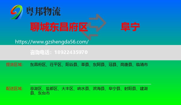 东昌府区到阜宁县物流专线