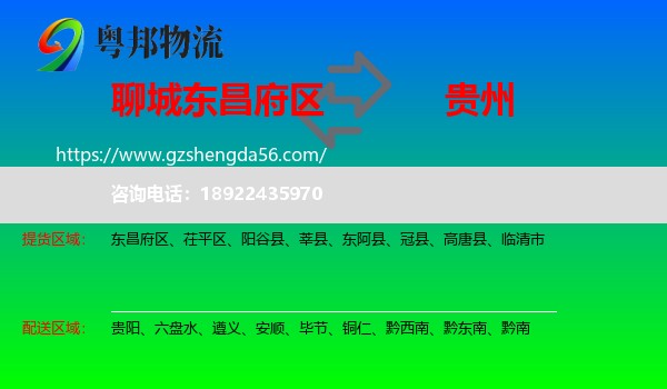 东昌府区到贵州物流专线