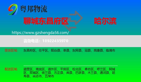 东昌府区到哈尔滨专线