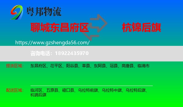 东昌府区到杭锦后旗物流专线
