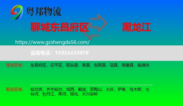 东昌府区到黑龙江物流专线