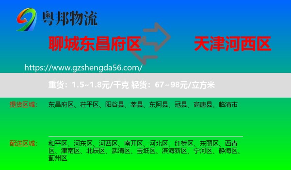 东昌府区到河西区物流专线