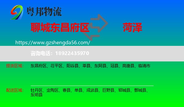 东昌府区到菏泽物流专线