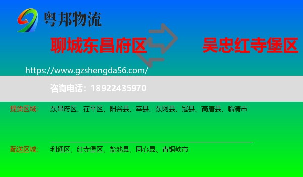东昌府区到红寺堡区物流专线