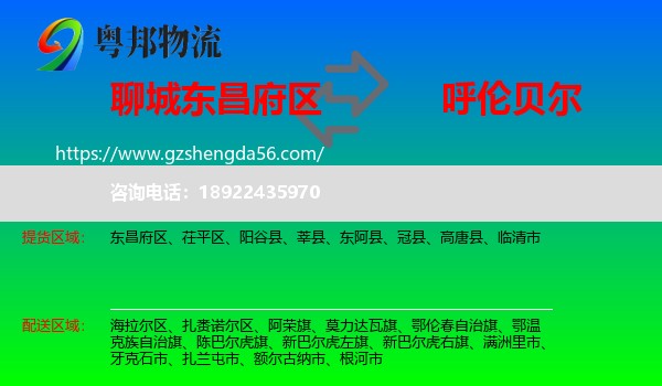 东昌府区到呼伦贝尔物流专线