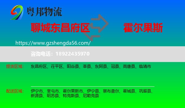 东昌府区到霍尔果斯市物流专线