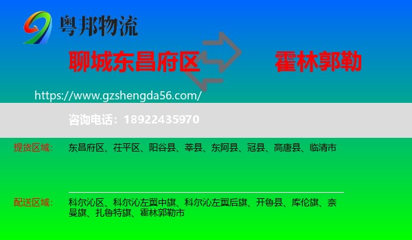 东昌府区到霍林郭勒市物流专线