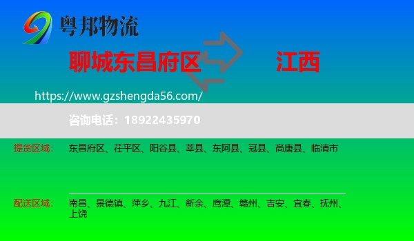 东昌府区到江西物流专线