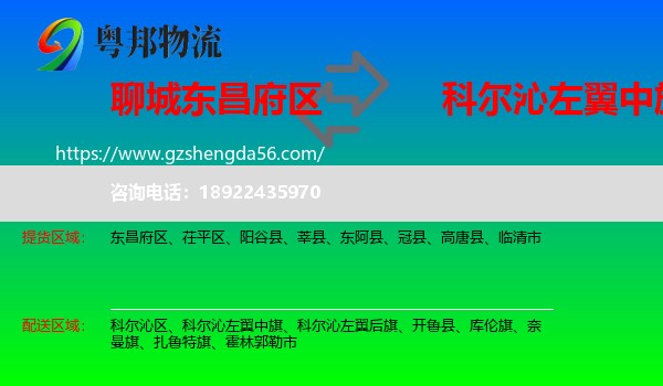 东昌府区到科尔沁左翼中旗物流专线