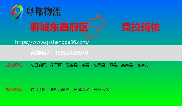 东昌府区到克拉玛依物流专线