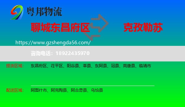 东昌府区到克孜勒苏物流专线