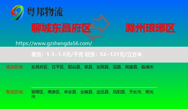 东昌府区到琅琊区物流专线