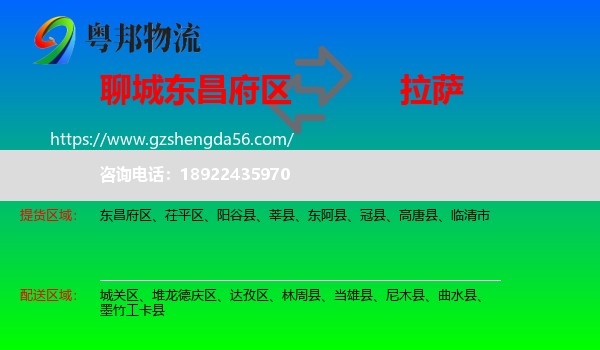 东昌府区到拉萨专线
