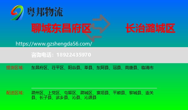 东昌府区到潞城区物流专线
