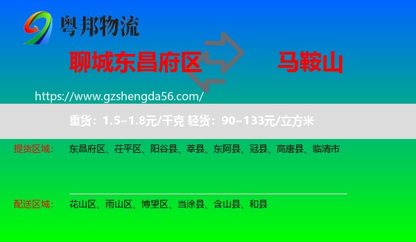 东昌府区到马鞍山物流专线