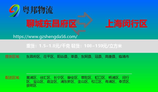 东昌府区到闵行区物流专线
