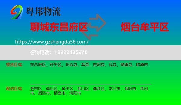 东昌府区到牟平区物流专线