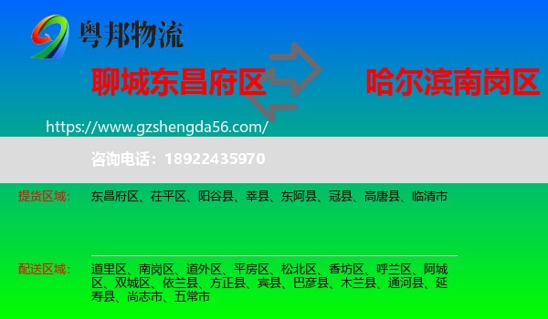 东昌府区到南岗区物流专线