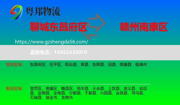 东昌府区到南康区物流专线