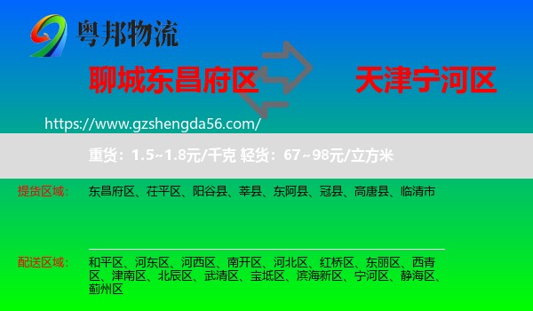 东昌府区到宁河区物流专线