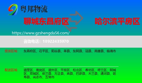 东昌府区到平房区物流专线