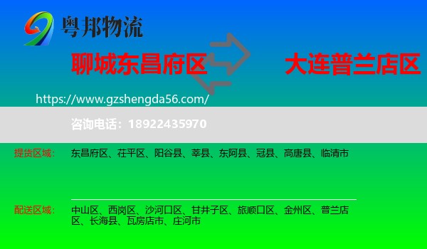 东昌府区到普兰店区物流专线