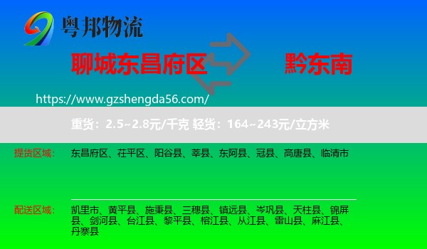 东昌府区到黔东南物流专线