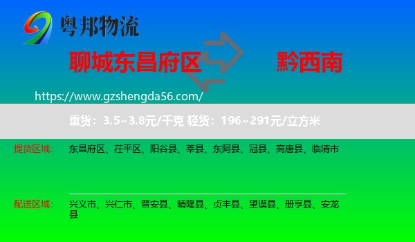 东昌府区到黔西南物流专线