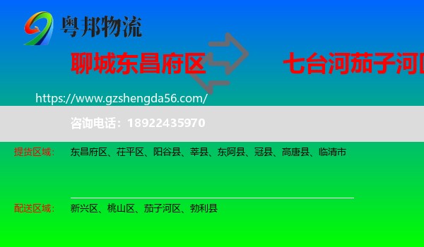 东昌府区到茄子河区物流专线