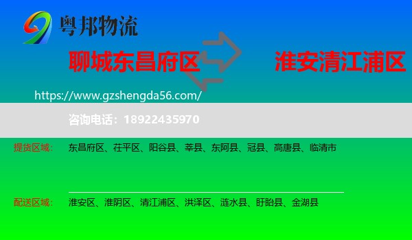 东昌府区到清江浦区物流专线
