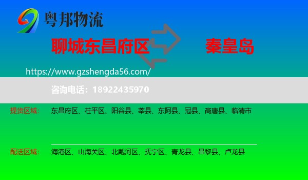 东昌府区到秦皇岛物流专线