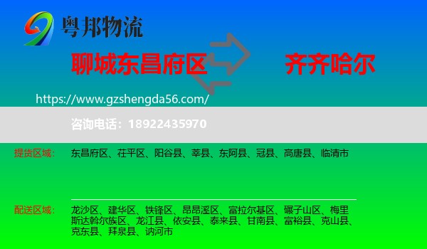 东昌府区到齐齐哈尔物流专线