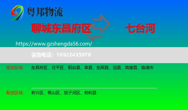 东昌府区到七台河物流专线