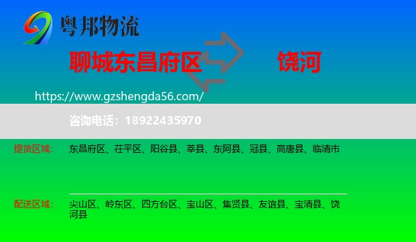 东昌府区到饶河县物流专线