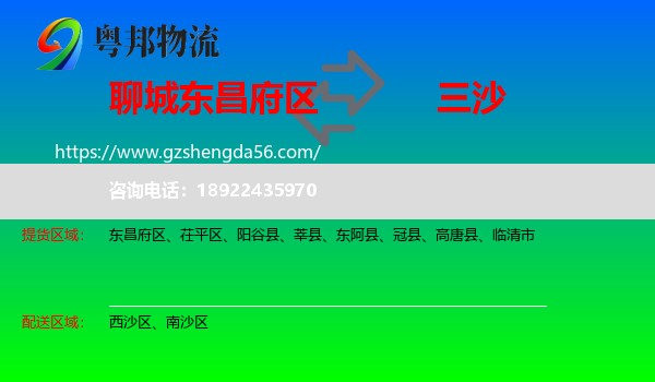 东昌府区到三沙物流专线