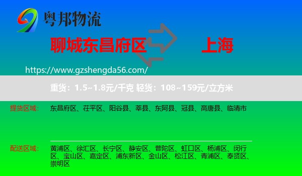 东昌府区到上海专线