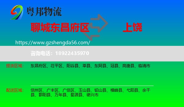 东昌府区到上饶物流专线