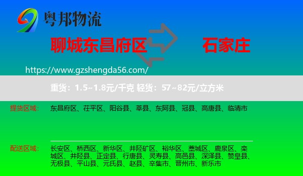 东昌府区到石家庄专线