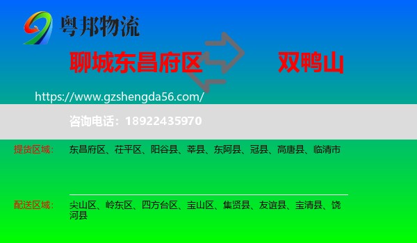 东昌府区到双鸭山物流专线